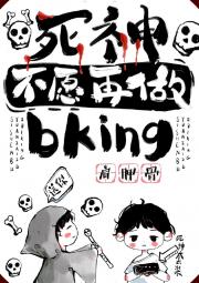 执死之神不愿再做bking