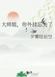 大师姐，你外挂忘关了！