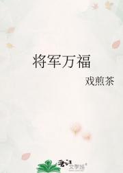 将军万福