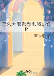 怎么大家都想跟我炒CP