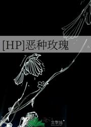 [HP]恶种玫瑰