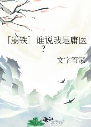 ［崩铁］谁说我是庸医？