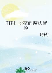 ［HP］比蒂的魔法冒险