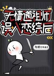 无情道祖师误入恋综后