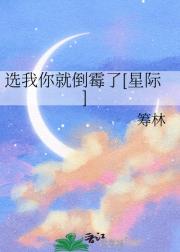 选我你就倒霉了[星际]