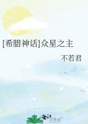 [希腊神话]众星之主