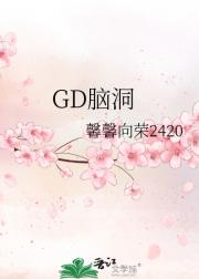 GD脑洞