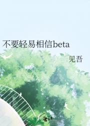 不要轻易相信beta