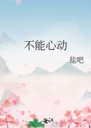不能心动