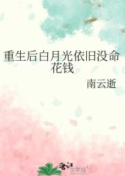 重生后白月光依旧没命花钱