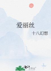 爱丽丝