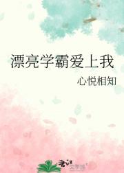 漂亮学霸爱上我