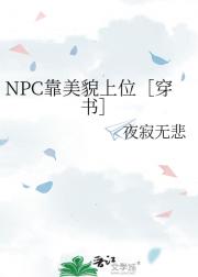 NPC靠美貌上位［穿书］