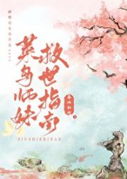 菜鸟师妹救世指南