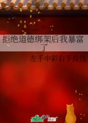 拒绝道德绑架后我开启了暴富人生