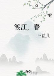 渡江，春