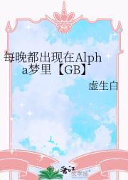 每晚都出现在Alpha梦里【GB】