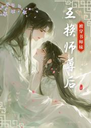 被穿书师妹互换师尊后[美食]