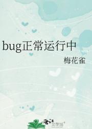 bug正常运行中