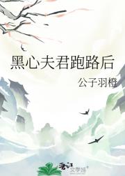 夫君登基后