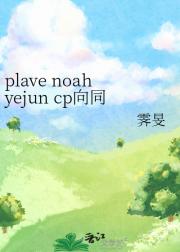 plave noahyejun cp向同