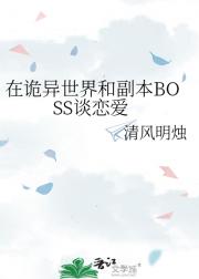 在诡异世界和副本BOSS谈恋爱