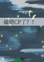 磕错CP了？！