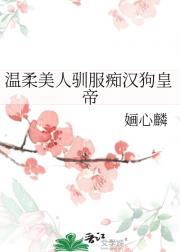 温柔美人驯服痴汉狗皇帝