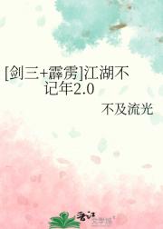 [剑三+霹雳]江湖不记年2.0