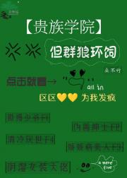 贵族学院，但群狼环伺