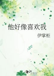 他好像喜欢我