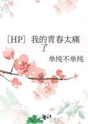 ［HP］玫瑰红燃流星