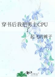 穿书后我把男主CPU了