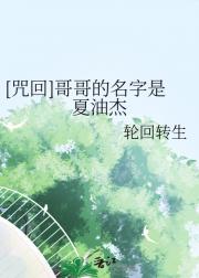 [咒回]哥哥的名字是夏油杰