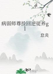 病弱师尊捡回逆徒养gl