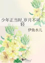 少年正当时,岁月不可轻