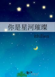 你是星河璀璨