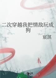 二次穿越把情敌玩成狗