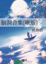 脑洞合集（啾版）