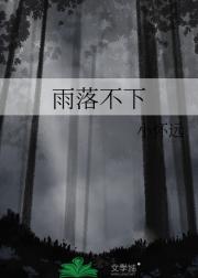 雨落不下