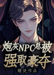 炮灰NPC总被强取豪夺