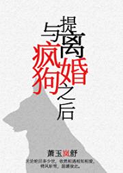 与忠犬提离婚之后