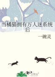 当橘猫拥有万人迷系统后