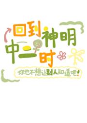 回到神明中二时【西幻】