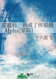 穿越后，我成了传说级Alpha[星际]