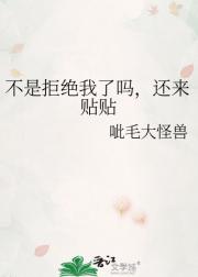 不是拒绝我了吗，还来贴贴