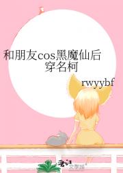 和朋友cos黑魔仙后穿名柯