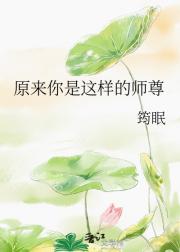 原来你是这样的师尊