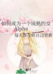 如何成为一个成熟的女Alpha