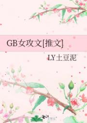 GB女攻文[推文]